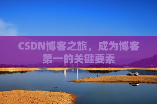 CSDN博客之旅，成为博客第一的关键要素